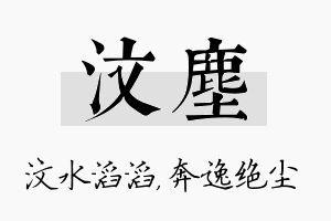 汶尘名字的寓意及含义