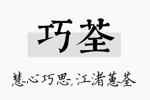 巧荃名字的寓意及含义