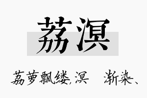 荔溟名字的寓意及含义