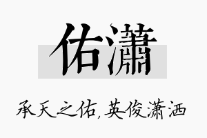 佑潇名字的寓意及含义