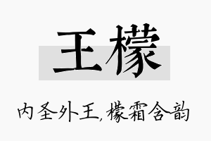 王檬名字的寓意及含义