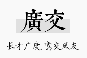 广交名字的寓意及含义