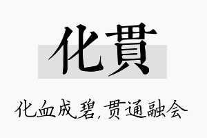 化贯名字的寓意及含义