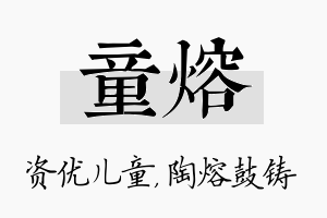 童熔名字的寓意及含义