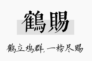 鹤赐名字的寓意及含义