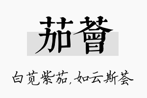 茄荟名字的寓意及含义