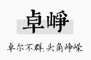 卓峥名字的寓意及含义