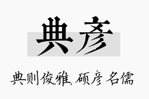 典彦名字的寓意及含义