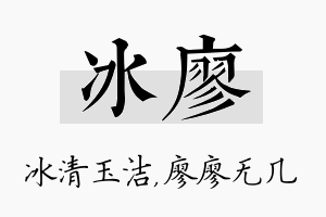 冰廖名字的寓意及含义