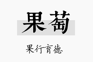 果萄名字的寓意及含义