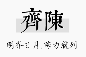 齐陈名字的寓意及含义