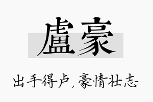 卢豪名字的寓意及含义