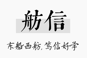 舫信名字的寓意及含义