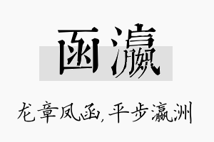 函瀛名字的寓意及含义