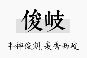 俊岐名字的寓意及含义