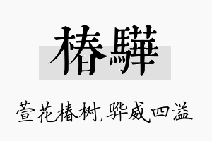 椿骅名字的寓意及含义