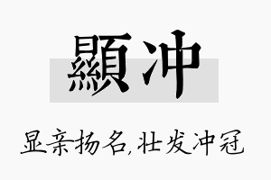 显冲名字的寓意及含义