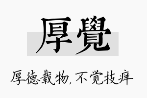 厚觉名字的寓意及含义