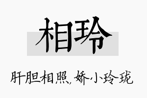 相玲名字的寓意及含义