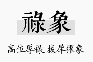 禄象名字的寓意及含义