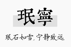 珉宁名字的寓意及含义