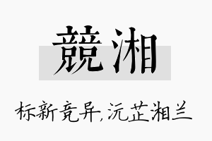 竞湘名字的寓意及含义