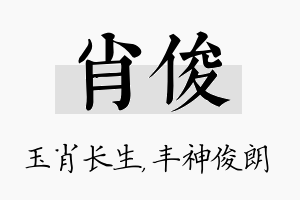 肖俊名字的寓意及含义