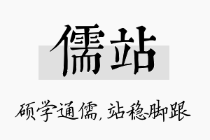 儒站名字的寓意及含义