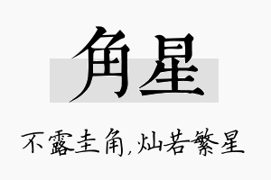 角星名字的寓意及含义