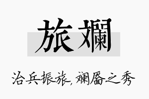 旅斓名字的寓意及含义