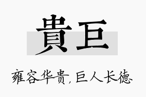 贵巨名字的寓意及含义