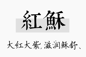 红稣名字的寓意及含义