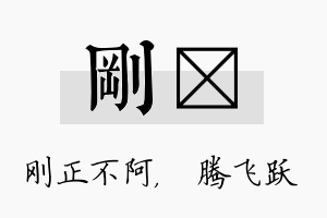 刚犇名字的寓意及含义