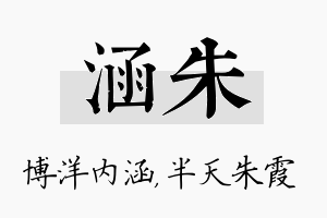 涵朱名字的寓意及含义