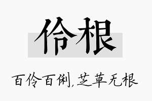 伶根名字的寓意及含义