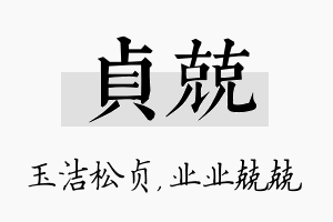 贞兢名字的寓意及含义