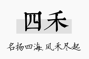 四禾名字的寓意及含义