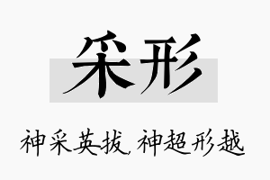 采形名字的寓意及含义