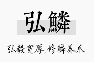 弘鳞名字的寓意及含义