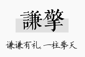 谦擎名字的寓意及含义