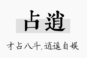 占逍名字的寓意及含义