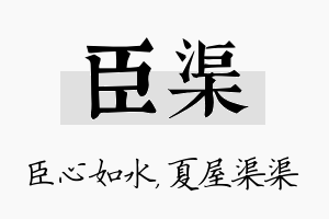 臣渠名字的寓意及含义