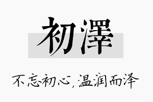 初泽名字的寓意及含义