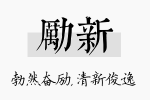 励新名字的寓意及含义