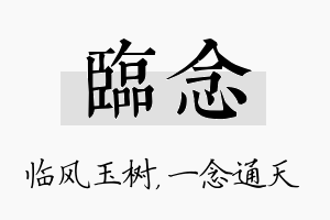 临念名字的寓意及含义