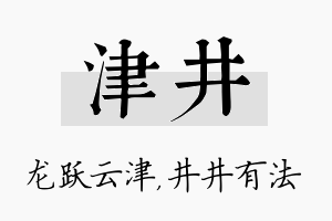 津井名字的寓意及含义