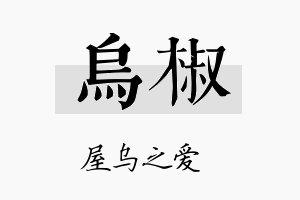 乌椒名字的寓意及含义