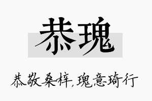 恭瑰名字的寓意及含义