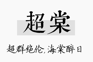 超棠名字的寓意及含义