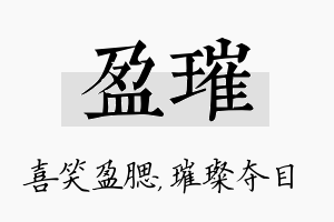 盈璀名字的寓意及含义